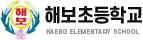 해보초등학교 로고